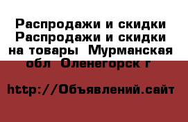 Распродажи и скидки Распродажи и скидки на товары. Мурманская обл.,Оленегорск г.